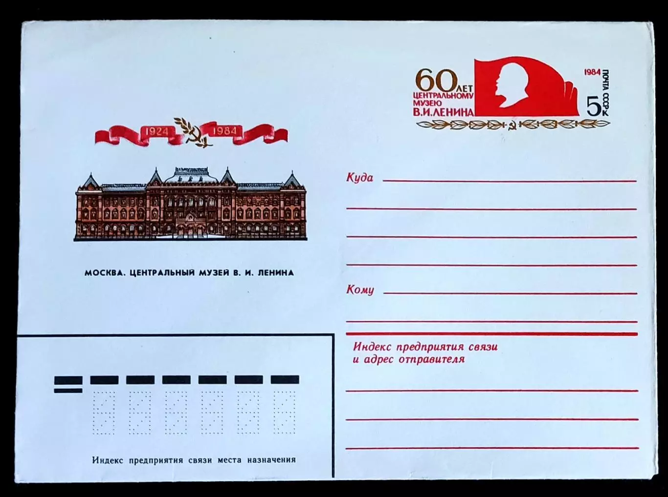 ХМК СССР 1984. Москва. Центральный музей В.И. Ленина. Худ Шмидштейн 1