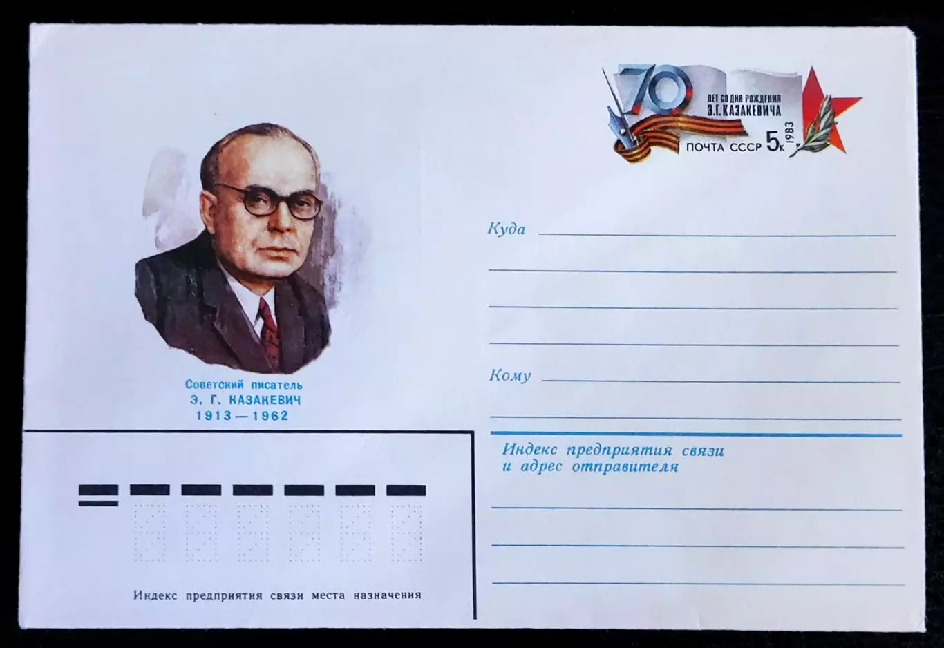 ХМК СССР 1983. Писатель Э.Г. Казакевич 70 лет со дня рождения. Худ Кравчук