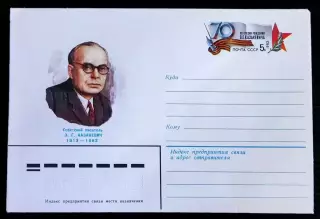 ХМК СССР 1983. Писатель Э.Г. Казакевич 70 лет со дня рождения. Худ Кравчук