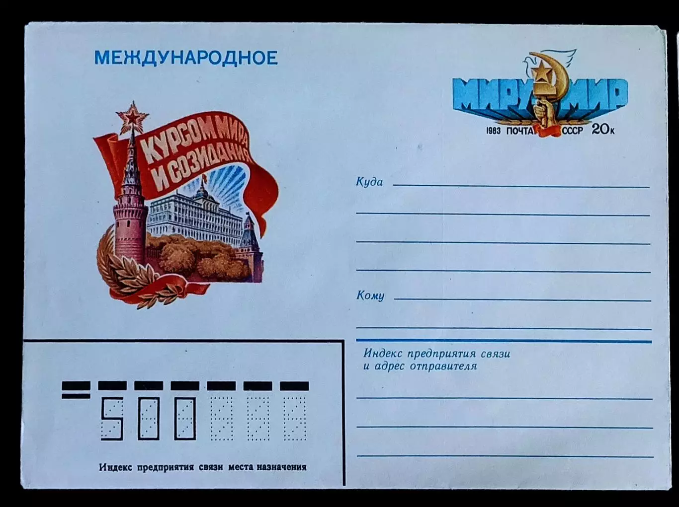 ХМК СССР 1983. Международное Курсом мира и созидания Художник Ю.Бронфенбренер 1