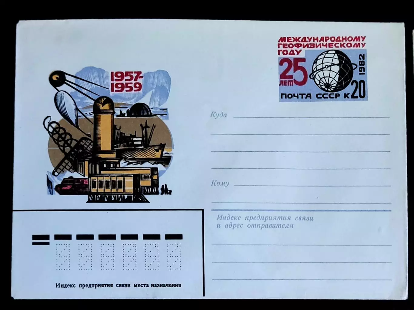 ХМК СССР 1982. Международный геофизический год 25 лет . Художник Калашников 1