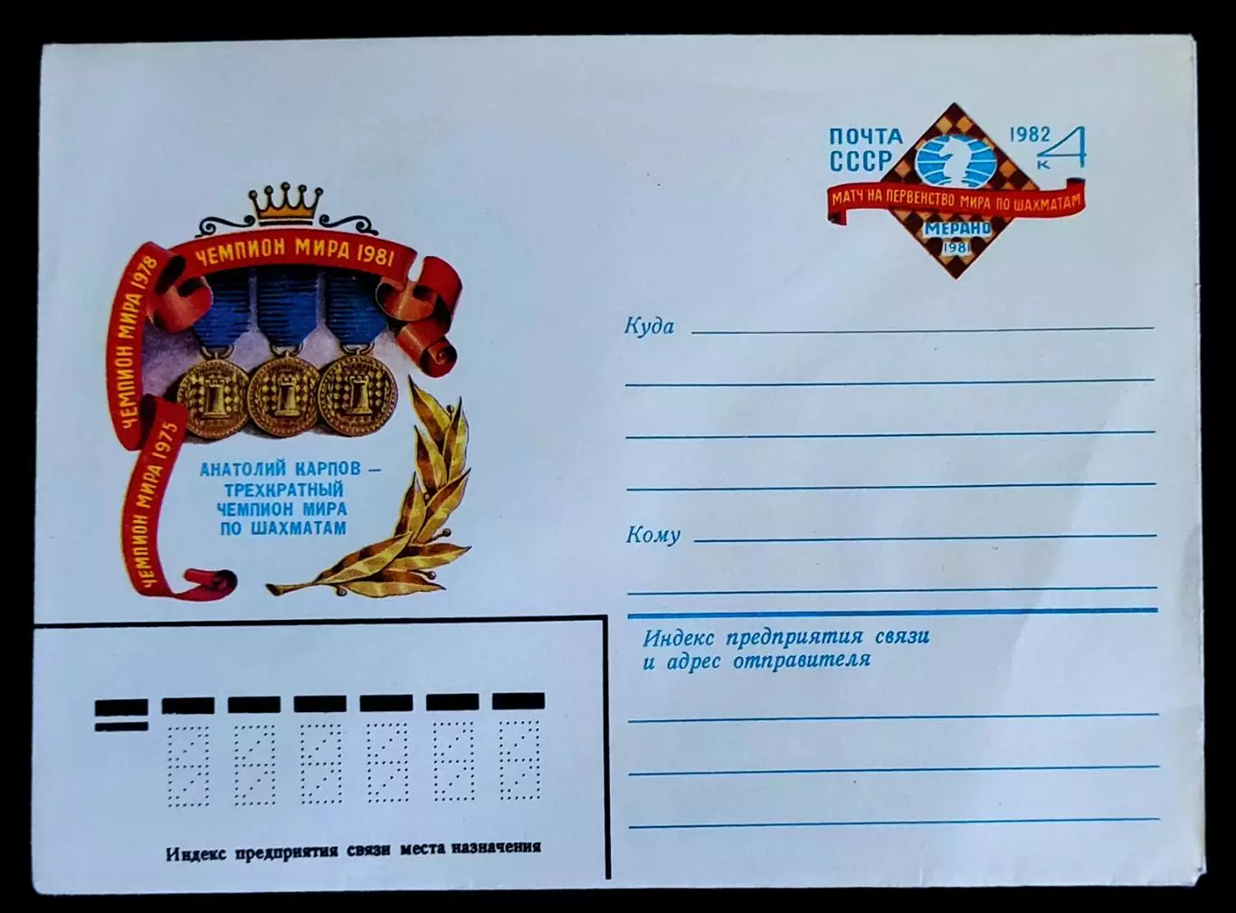 ХМК СССР 1982. Матч на первенство мира по шахматам. А. Карпов. Художник Малюков 1