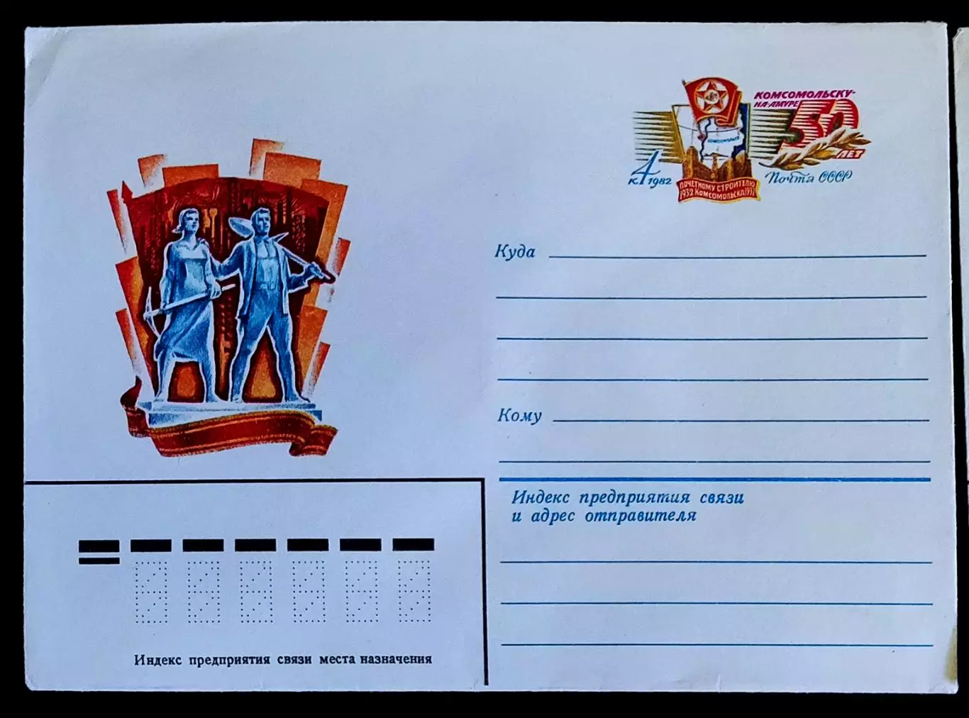 ХМК СССР 1982. Комсомольску-на-Амуре 50 лет. Художник Ю. Левиновский 1