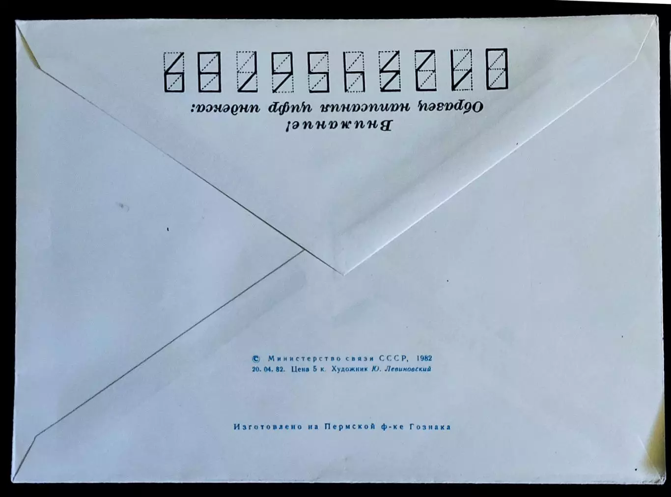 ХМК СССР 1982. Комсомольску-на-Амуре 50 лет. Художник Ю. Левиновский 3