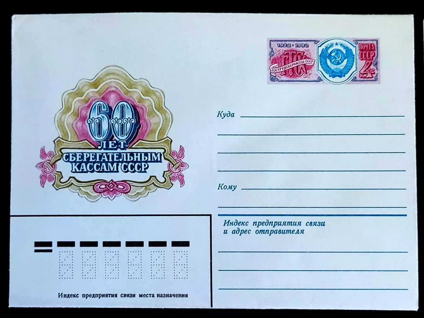 ХМК СССР 1982. 60 лет Сберегательным кассам СССР. Художник Стрельников 1