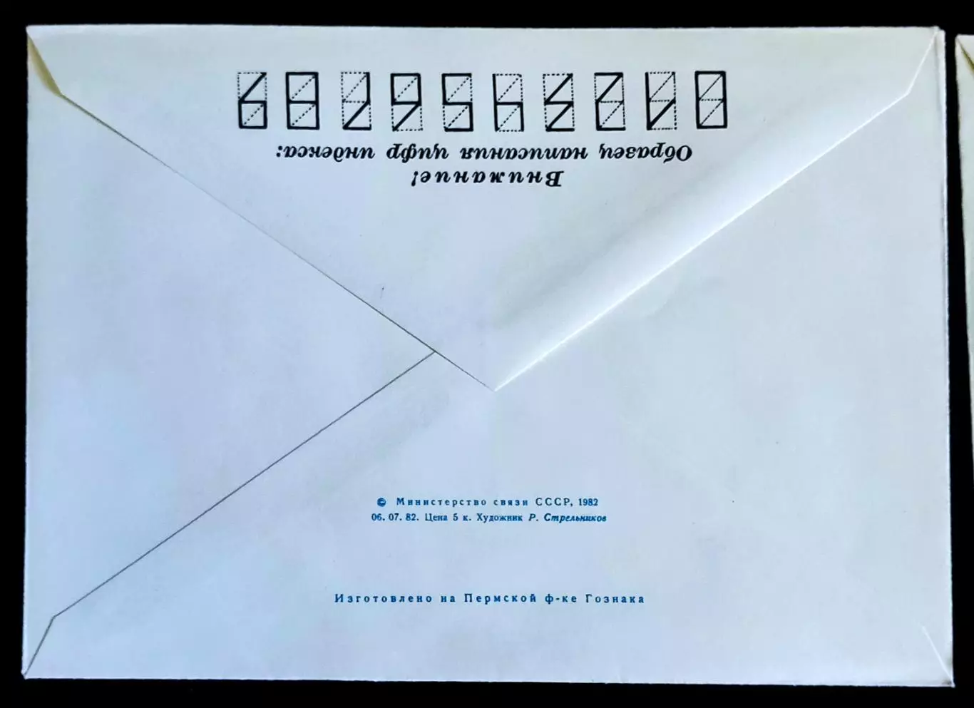 ХМК СССР 1982. 60 лет Сберегательным кассам СССР. Художник Стрельников 3