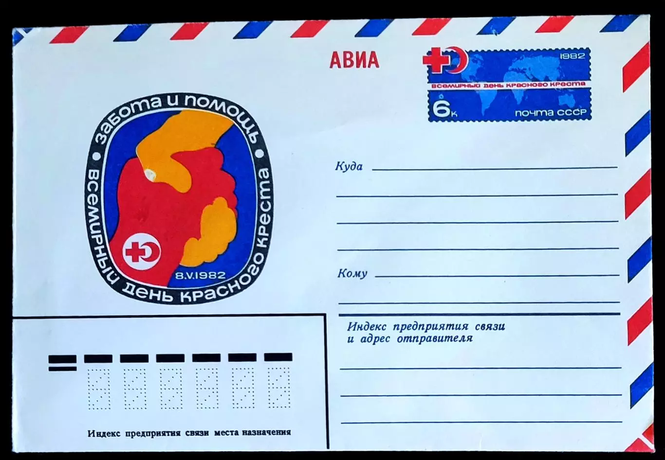 ХМК СССР 1982. Всемирный день красного креста. АВИА Художник Карасёв 1