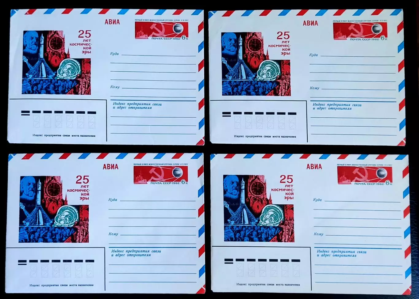 ХМК СССР 1982. 25 лет космической эры. АВИА. Художник Комлев