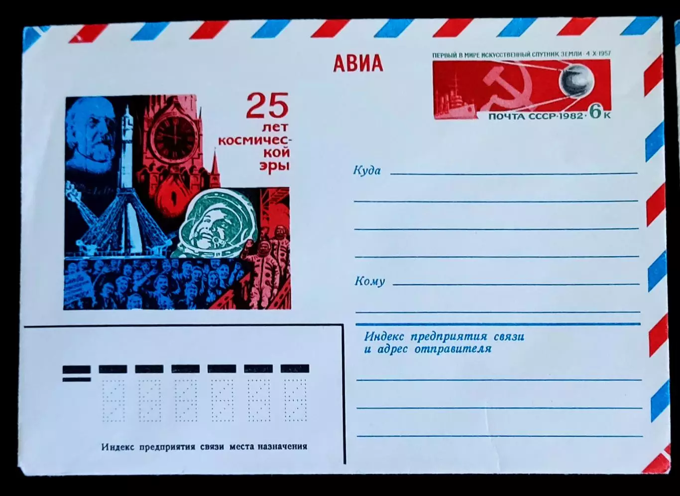 ХМК СССР 1982. 25 лет космической эры. АВИА. Художник Комлев 1