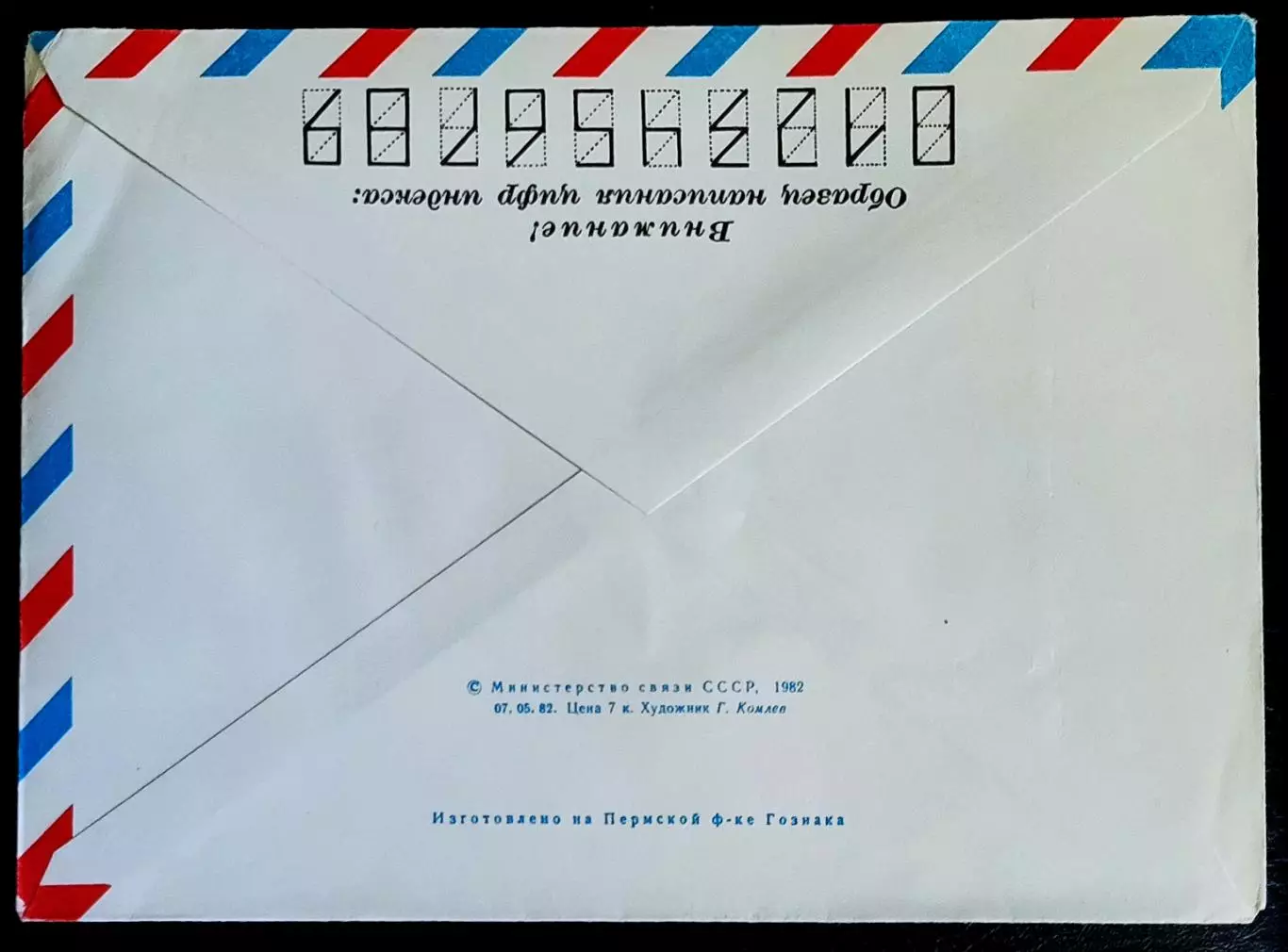 ХМК СССР 1982. 25 лет космической эры. АВИА. Художник Комлев 3