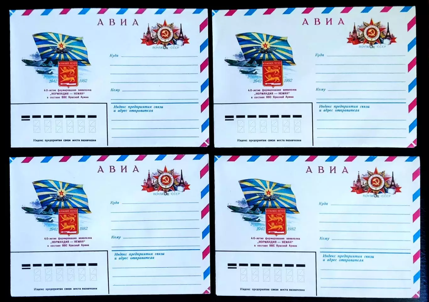 ХМК СССР 1982. 40-лет формирования авиаполка Нормандия-Неман. АВИА. Художник