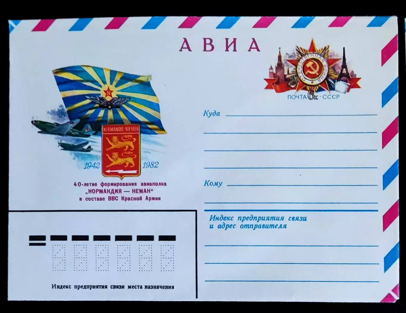 ХМК СССР 1982. 40-лет формирования авиаполка Нормандия-Неман. АВИА. Художник 1