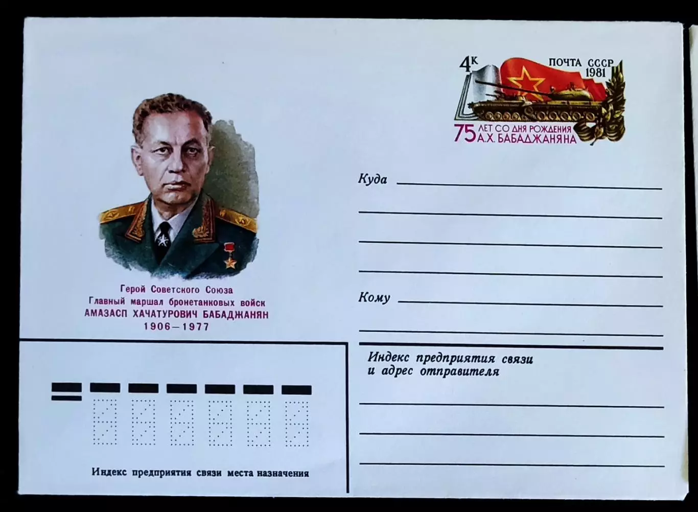 ХМК СССР 1981. Маршал бронетанковых войск А.Х. Бабаджанян. Художник Толкачев 1