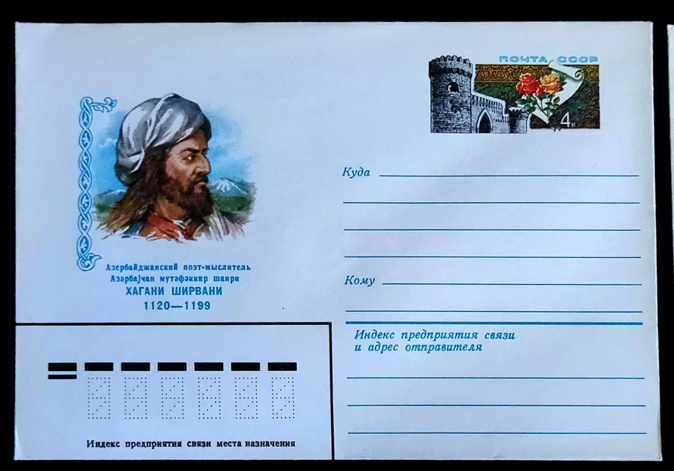 ХМК СССР 1980. Азербайджанский поэт-мыслитель Хагани Ширвани. Художник Поманский 1