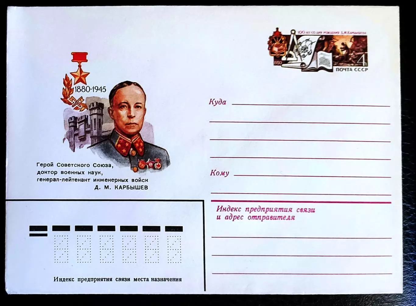 ХМК СССР 1980. ГСС Генерал-лейтенант Д.М. Карбышев. Художник Шмидштейн 1