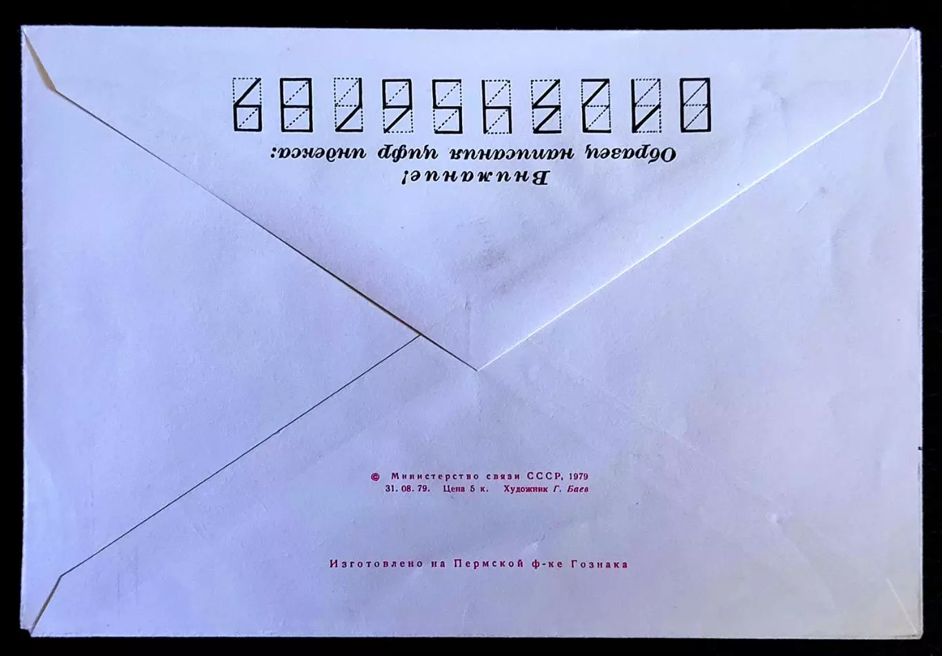 ХМК СССР 1979. 15 лет Нововоронежской атомной электростанции. Художник Баев 1