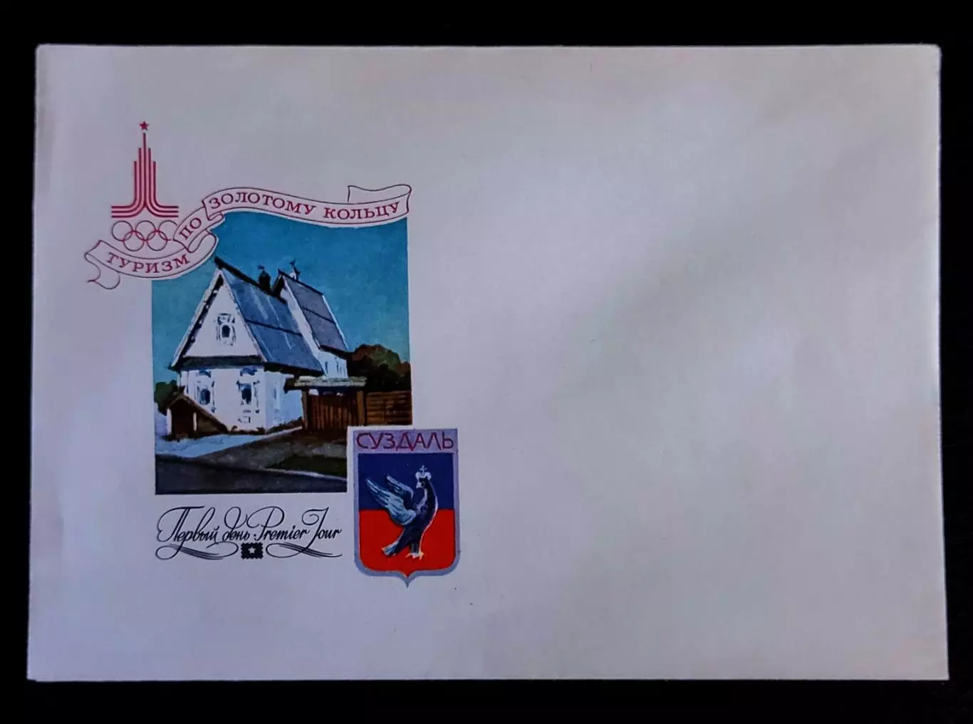 СССР 1977. Олимпиада 1980. Туризм по Золотому кольцу Суздаль
