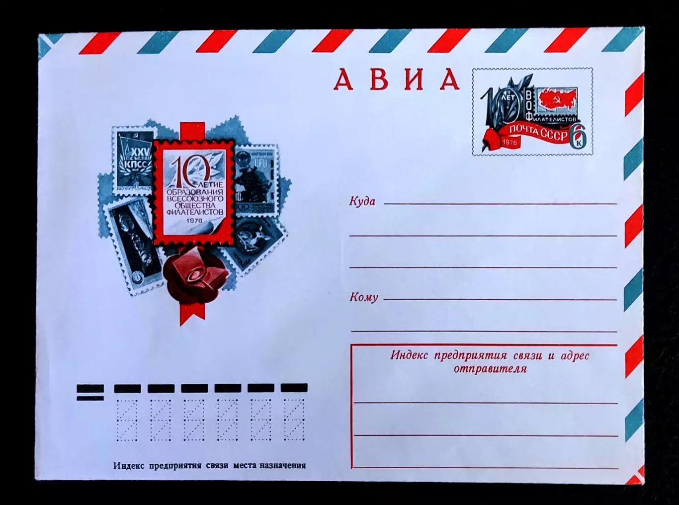 ХМК СССР 1976. 10 лет ВОФ Всесоюзного Общества Филателистов. Художник Арцименев