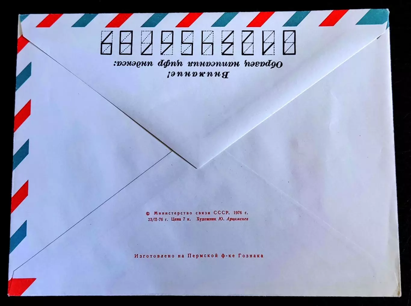 ХМК СССР 1976. 10 лет ВОФ Всесоюзного Общества Филателистов. Художник Арцименев 1