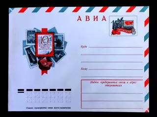 ХМК СССР 1976. 10 лет ВОФ Всесоюзного Общества Филателистов. Художник Арцименев