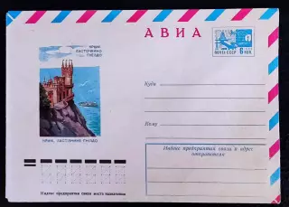 ХМК СССР 1975. Крым Ялта Ласточкино гнездо. пейзаж Художник Орлов