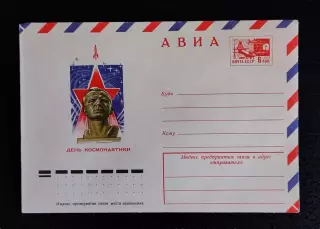 ХМК СССР 1975. День космонавтики 12 апреля. Гагарин. Художник Черкасов