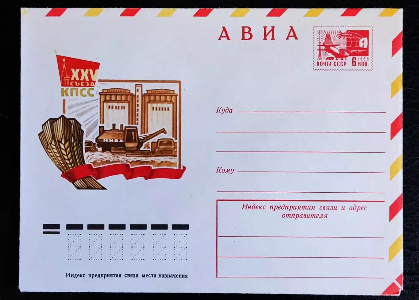 ХМК СССР 1975. Авиа. XXV съезд КПСС. Художник Боролин