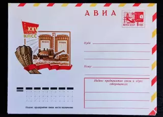 ХМК СССР 1975. Авиа. XXV съезд КПСС. Художник Боролин