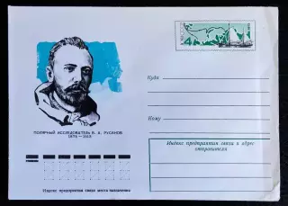 ХМК СССР 1975. Полярный Исследователь В.А. Русанов. Художник Бендель