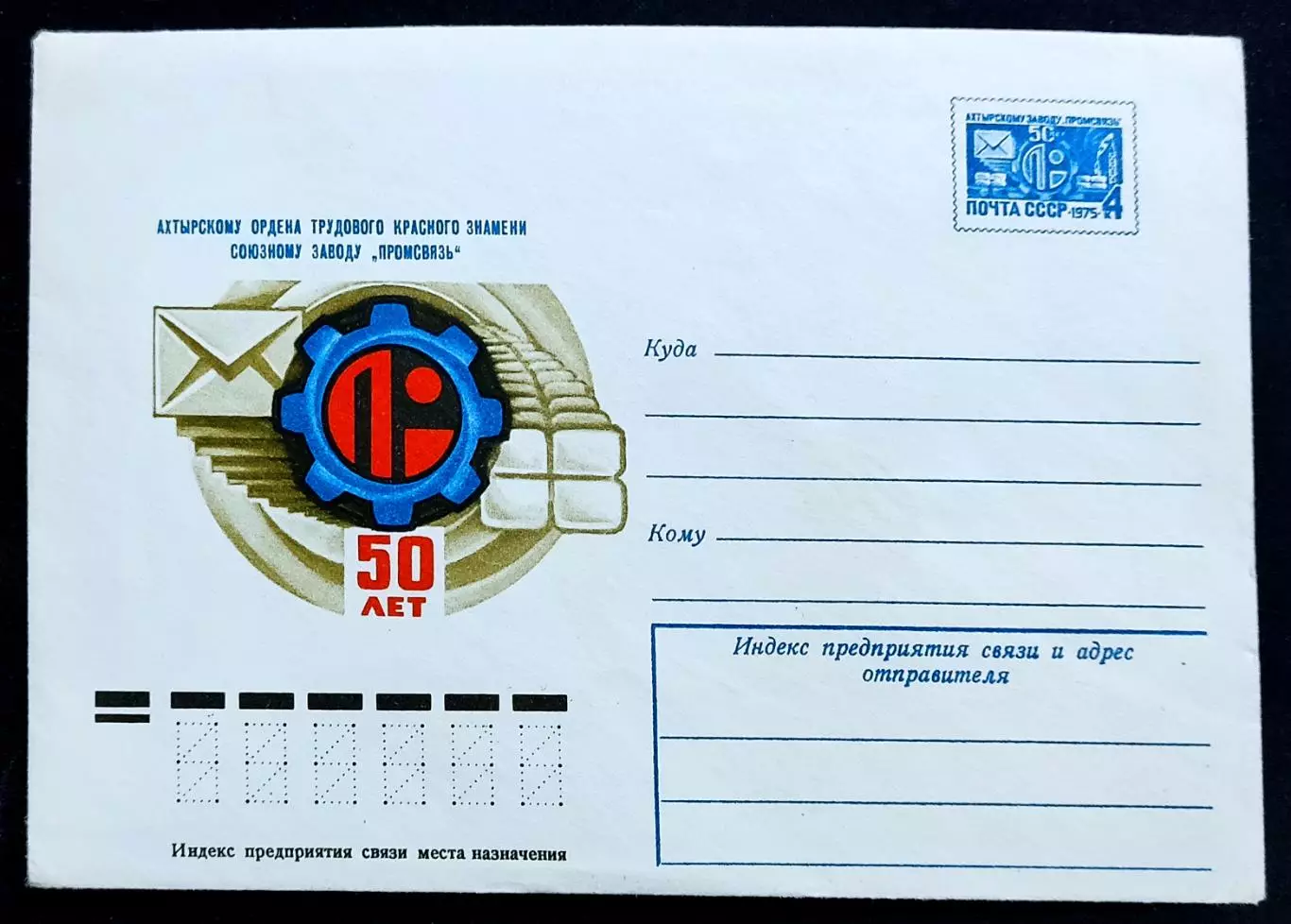 ХМК СССР 1975. Ахтырскому заводу Промсвязь 50 лет. Художник Арцименев