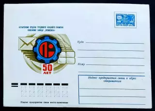 ХМК СССР 1975. Ахтырскому заводу Промсвязь 50 лет. Художник Арцименев