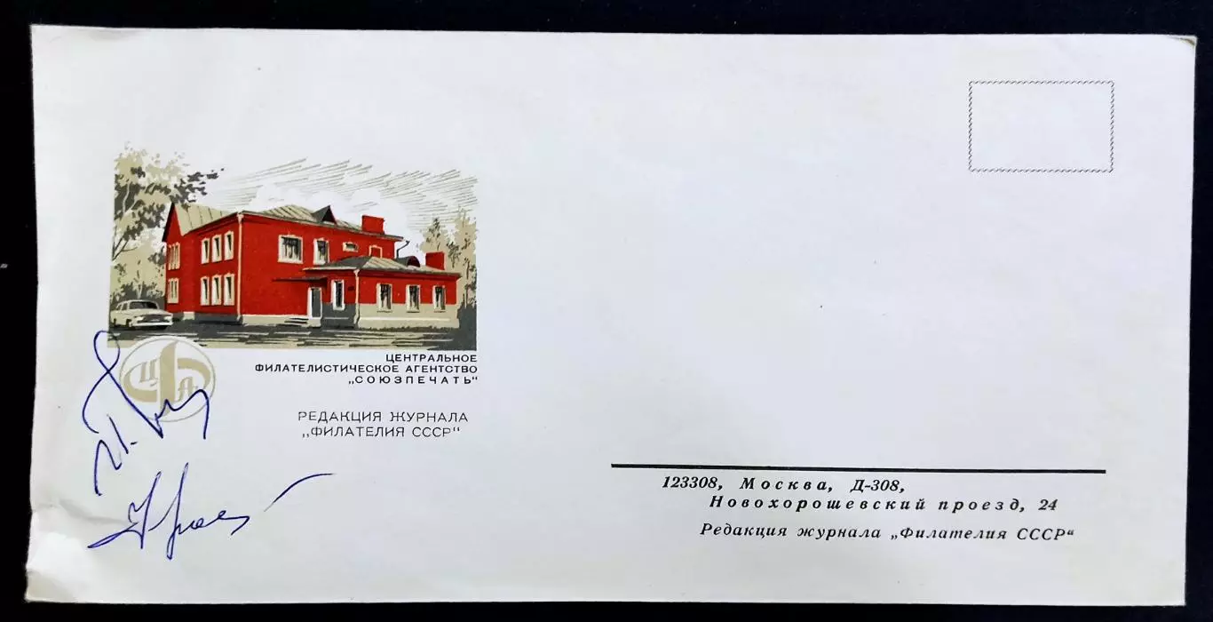 ХМК СССР 1972. Филателистическое агентство союзпечать. автографы Худ. Ряховский