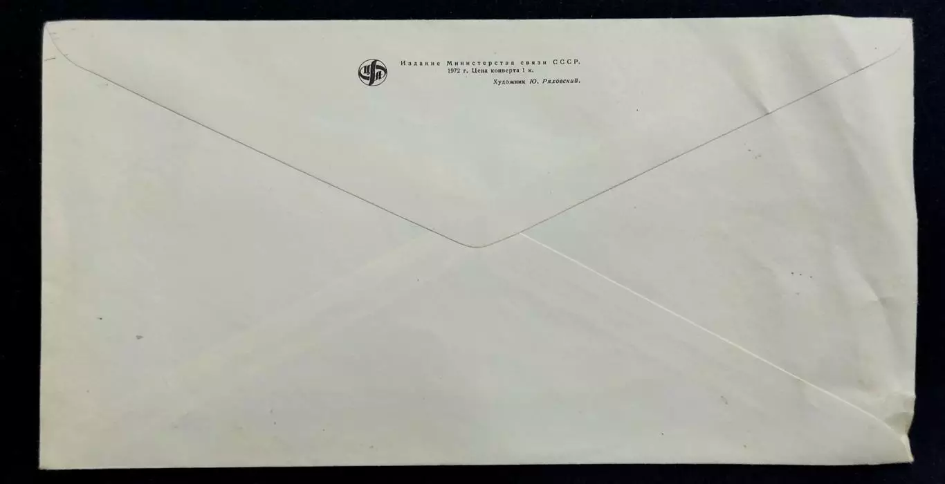 ХМК СССР 1972. Филателистическое агентство союзпечать. автографы Худ. Ряховский 1