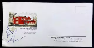 ХМК СССР 1972. Филателистическое агентство союзпечать. автографы Худ. Ряховский