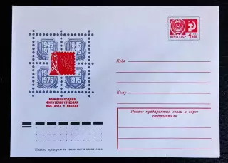 ХМК СССР 1975. Филателистическая выставка Соцфилэкс-75. Худ. Левиновский