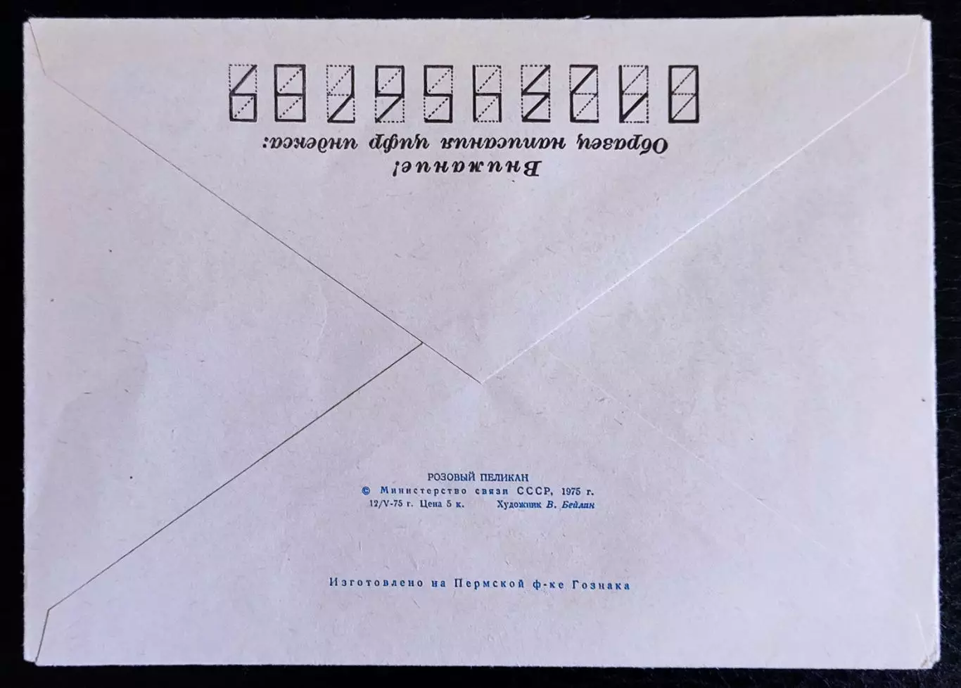 ХМК СССР 1975. Птицы. Розовый пеликан. Фауна. Худ. Бейлин 1