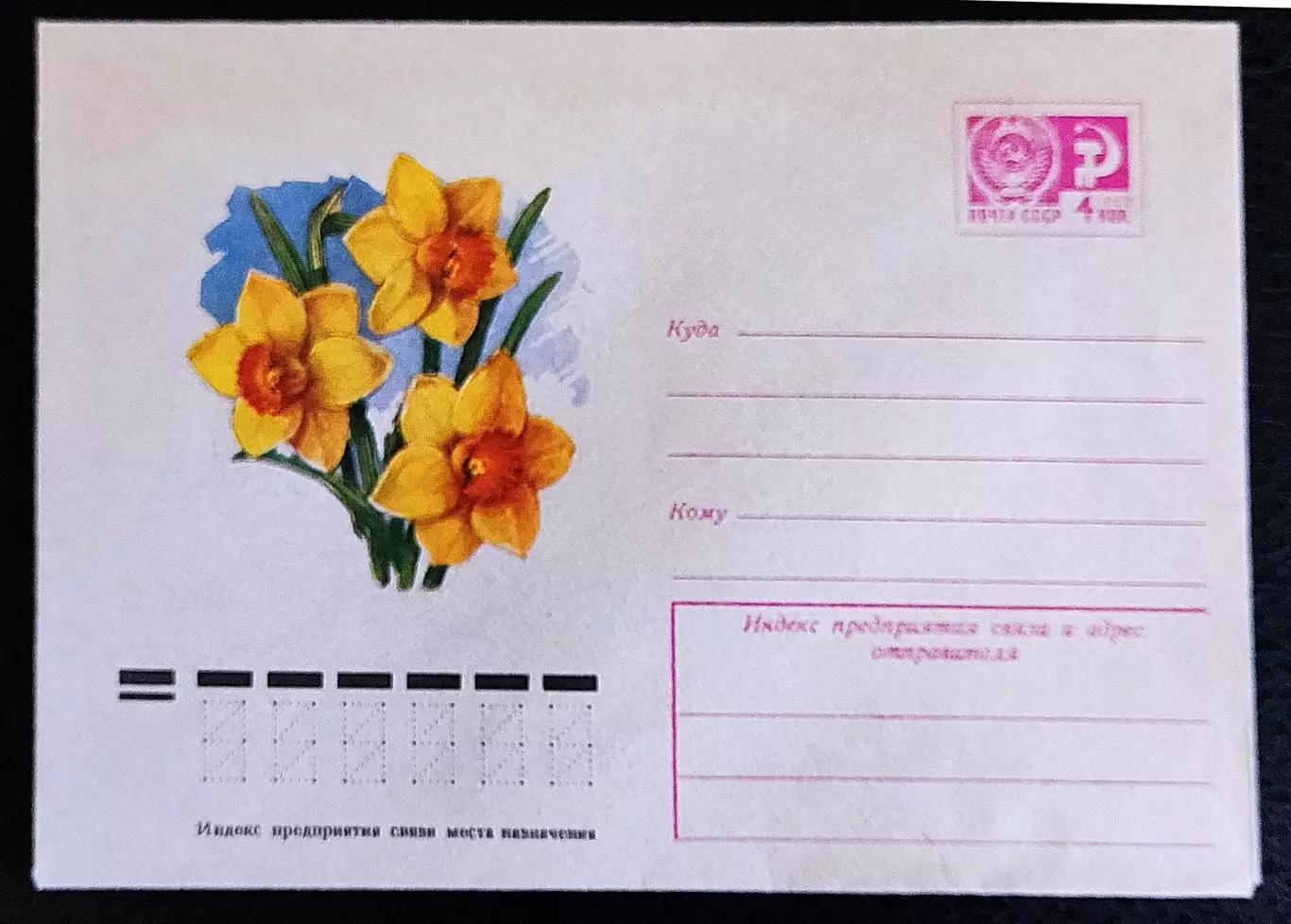 ХМК СССР 1975. Флора. Цветы. Нарциссы. Худ. Ветцо