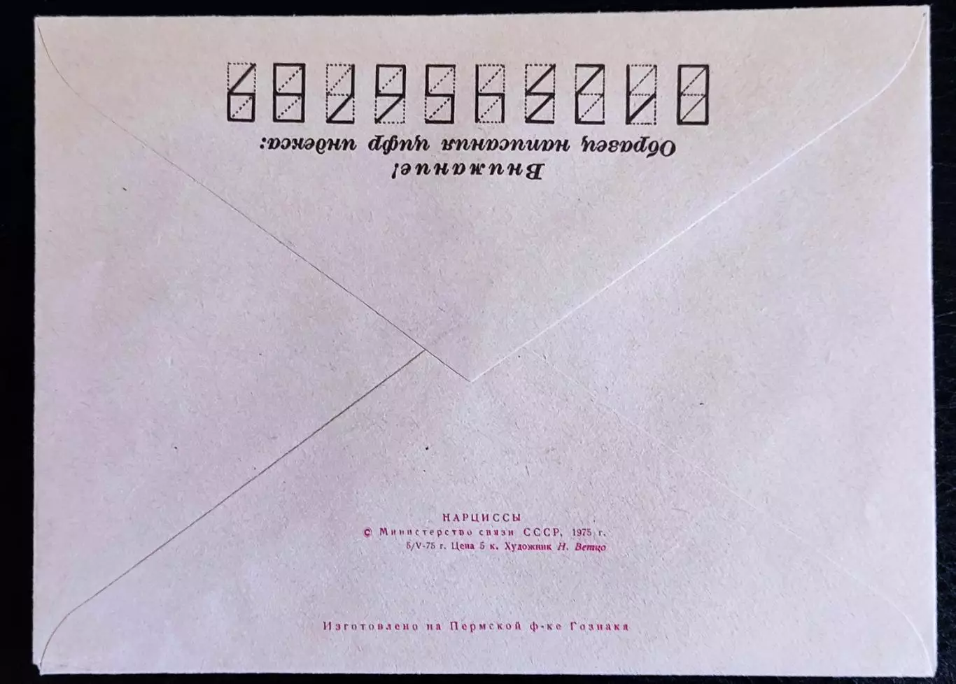 ХМК СССР 1975. Флора. Цветы. Нарциссы. Худ. Ветцо 1
