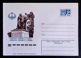 ХМК СССР 1974. Крым Симферополь. Памятник К. А. Треневу. Худ. Ветцо