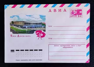 ХМК СССР 1974. Томск Дворец спорта. АВИА. Художник Филиппов