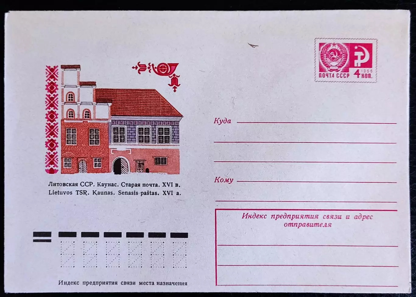 ХМК СССР 1974. Литовская ССР. Каунас. Старая почта. Художник Пемпе