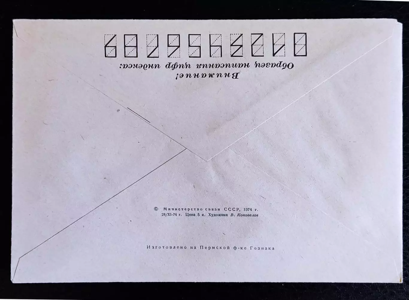 ХМК СССР 1974. Ленинград Институт и музей этнографии. Художник Коновалов 1