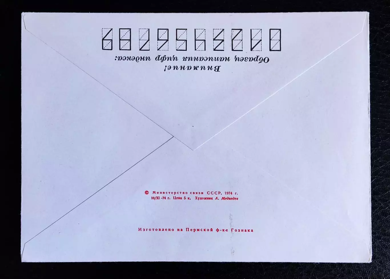 ХМК СССР 1974. День конституции. Художник Медведев 1