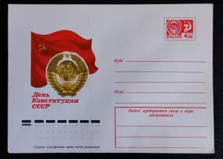 ХМК СССР 1974. День конституции. Художник Медведев