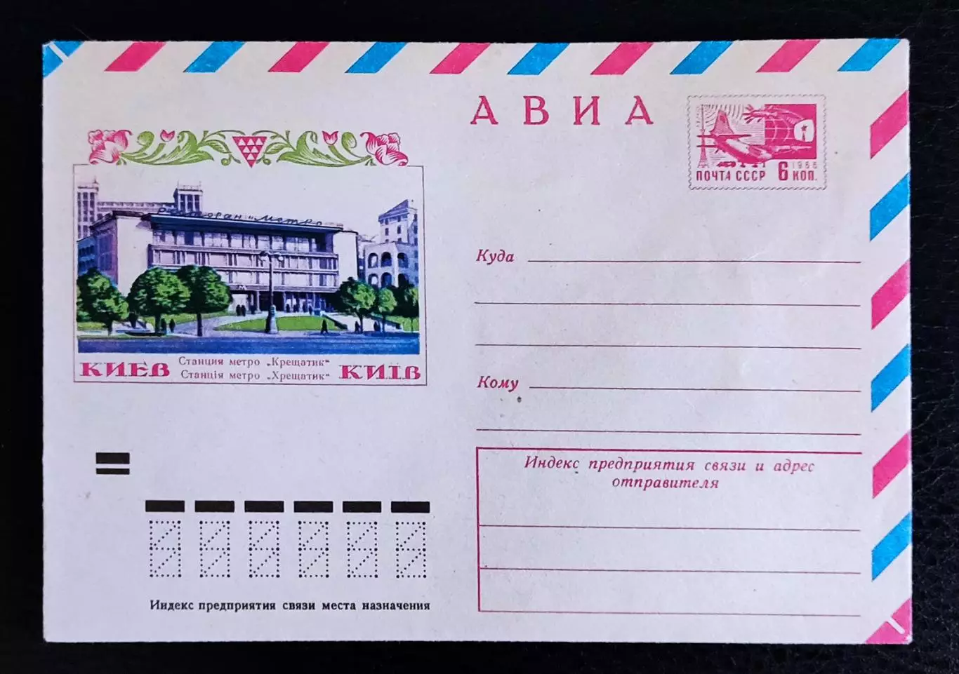 ХМК СССР 1973. Киев станция метро Крещатик. АВИА Художник Комлев