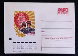 ХМК СССР 1972. День советской милиции 10 ноября. Художник Косоруков