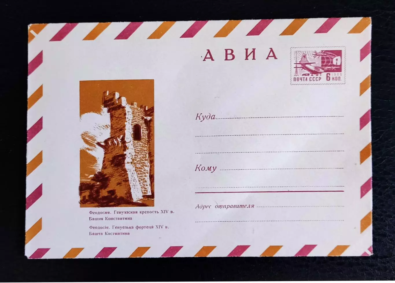 ХМК СССР 1970. Феодосия генуэзская крепость. АВИА. Художник Махов