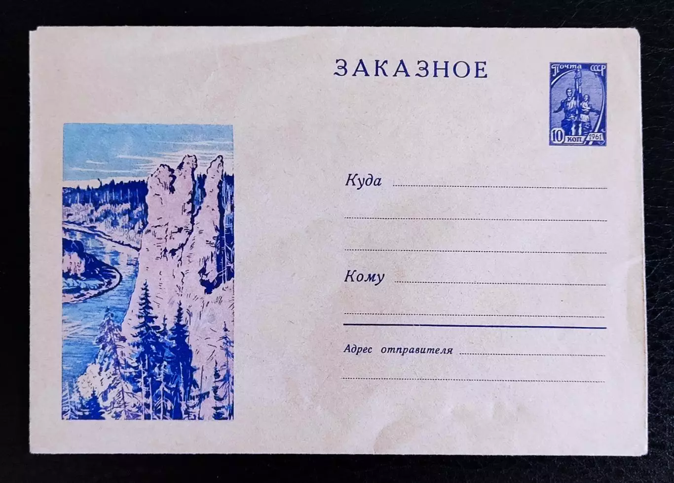 ХМК СССР 1966. Заказное. Сибирь. Пейзаж горы тайга река Художник Вьюев