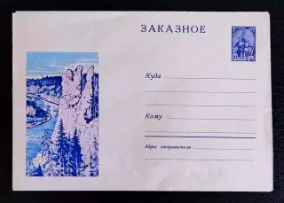 ХМК СССР 1966. Заказное. Сибирь. Пейзаж горы тайга река Художник Вьюев