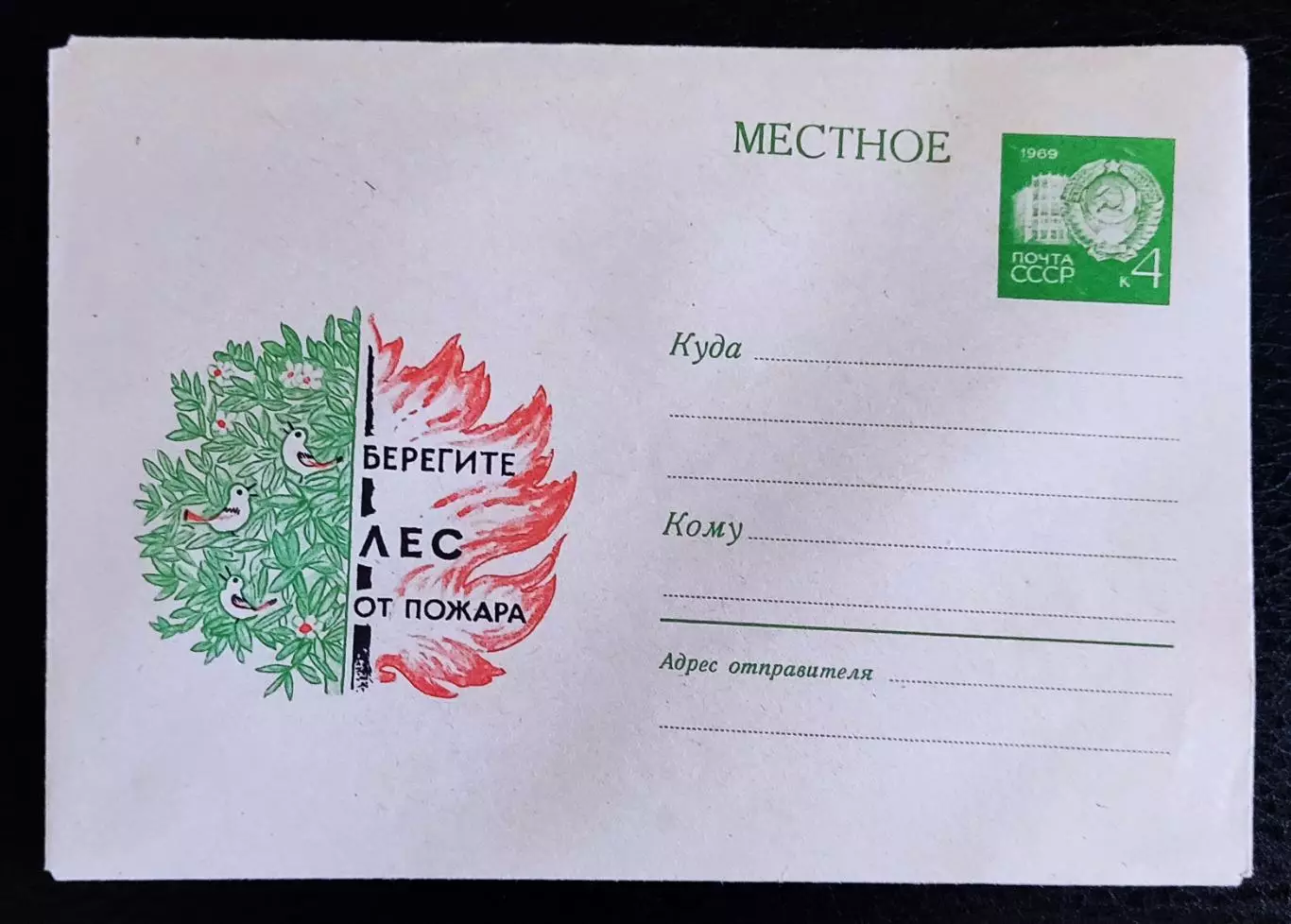 ХМК СССР 1969. Местное. Берегите лес от пожара Художник Колганов